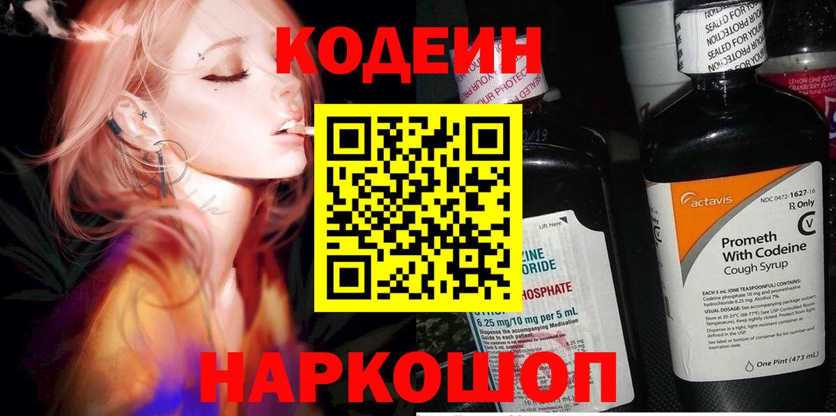 Гай  Кодеин Purple Drank  Вход с VPN  Codein напиток Lean (лин) 