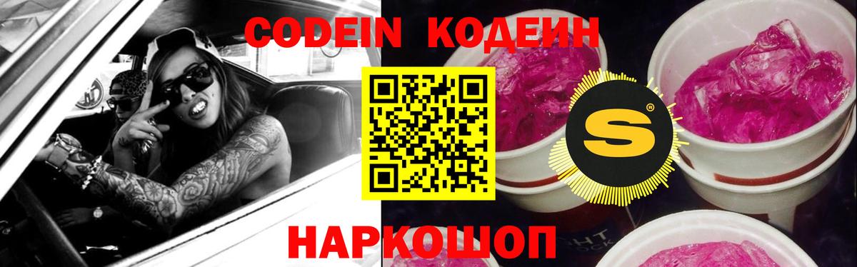 Кодеиновый сироп Lean Purple Drank Гай